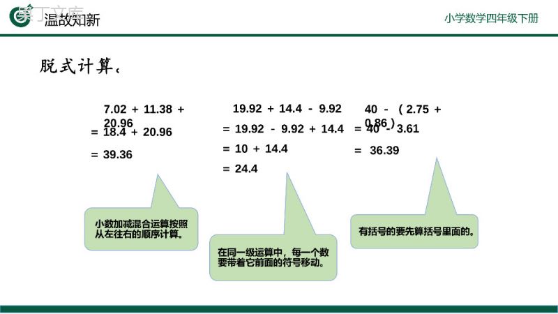 《小数加减习题课》小学数学四年级下册PPT课件（第6.3课时）.pptx