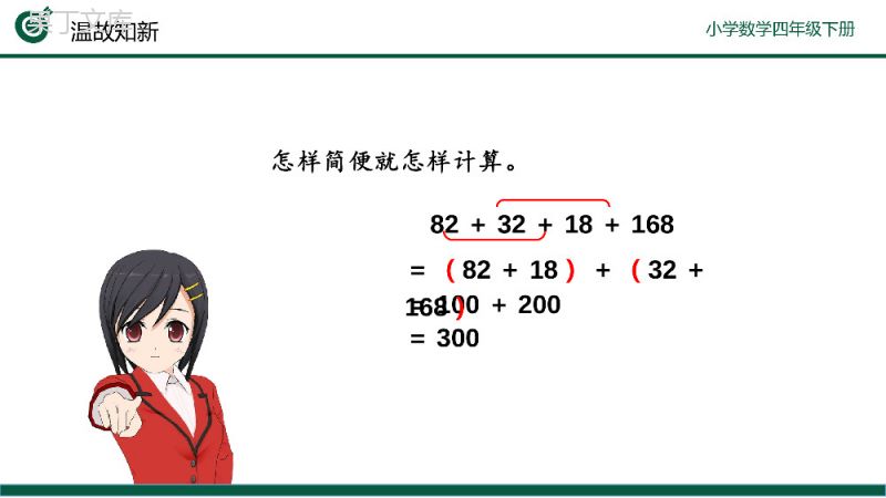 《整数加法运算定律推广到小数》小学数学四年级下册PPT课件（第6.4课时）.pptx