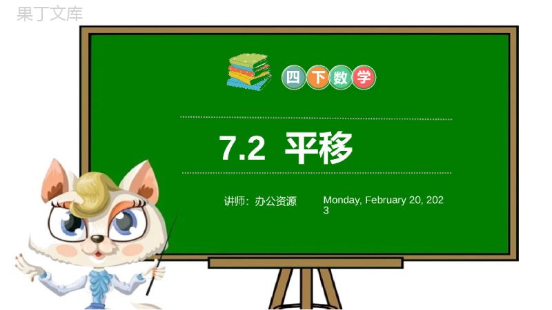 《平移》小学数学四年级下册PPT课件（第7.2课时）.pptx