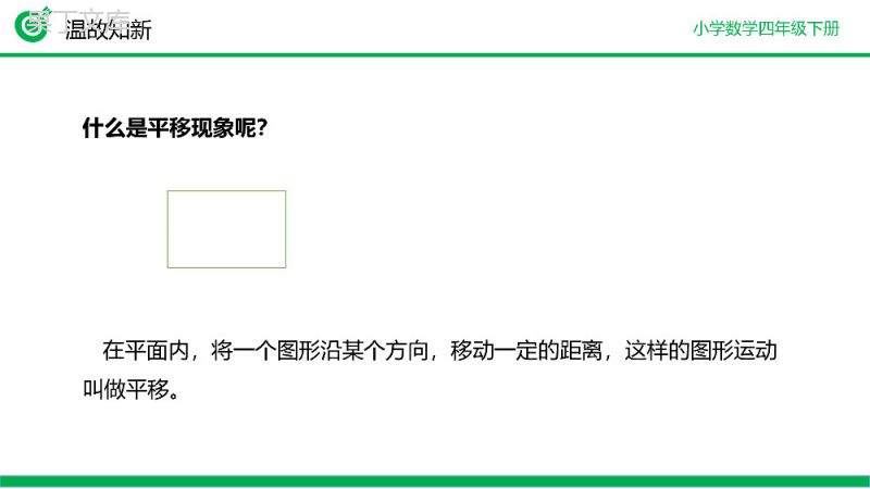 《平移》小学数学四年级下册PPT课件（第7.2课时）.pptx