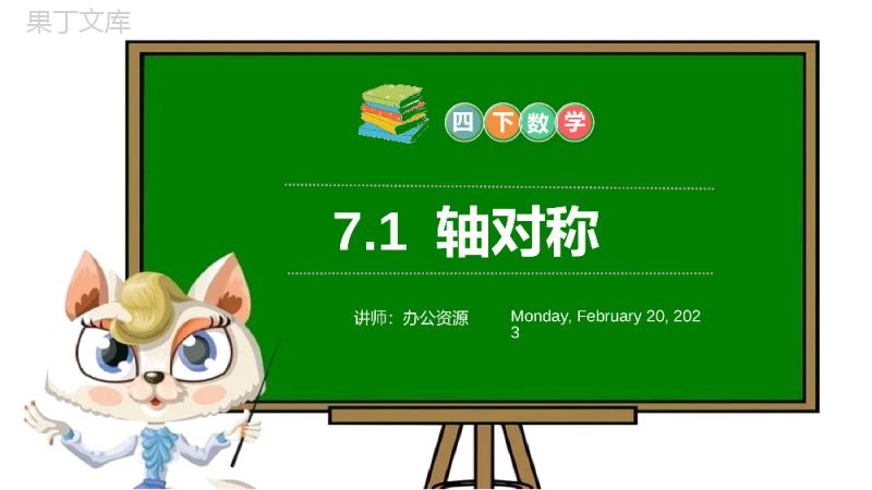 《轴对称》小学数学四年级下册PPT课件（第7.1课时）.pptx