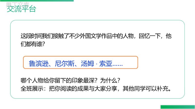 《第二单元语文园地》人教版六年级语文下册精品PPT课件.pptx