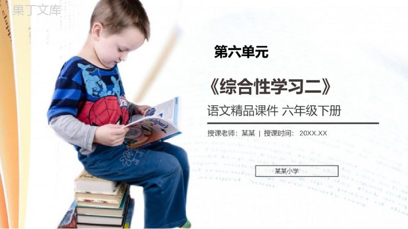 《第六单元综合性学习（二）》人教版六年级语文下册精品PPT课件.pptx