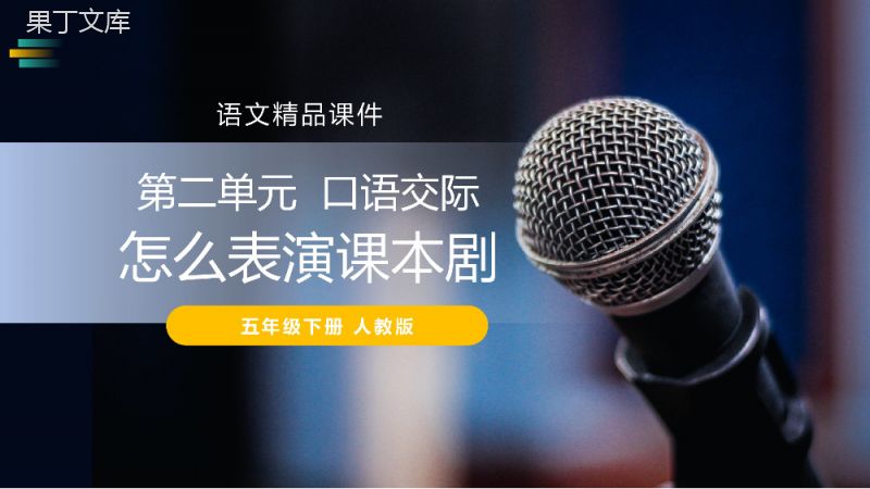 《怎么表演课本剧》人教版五年级下册语文精品PPT课件.pptx