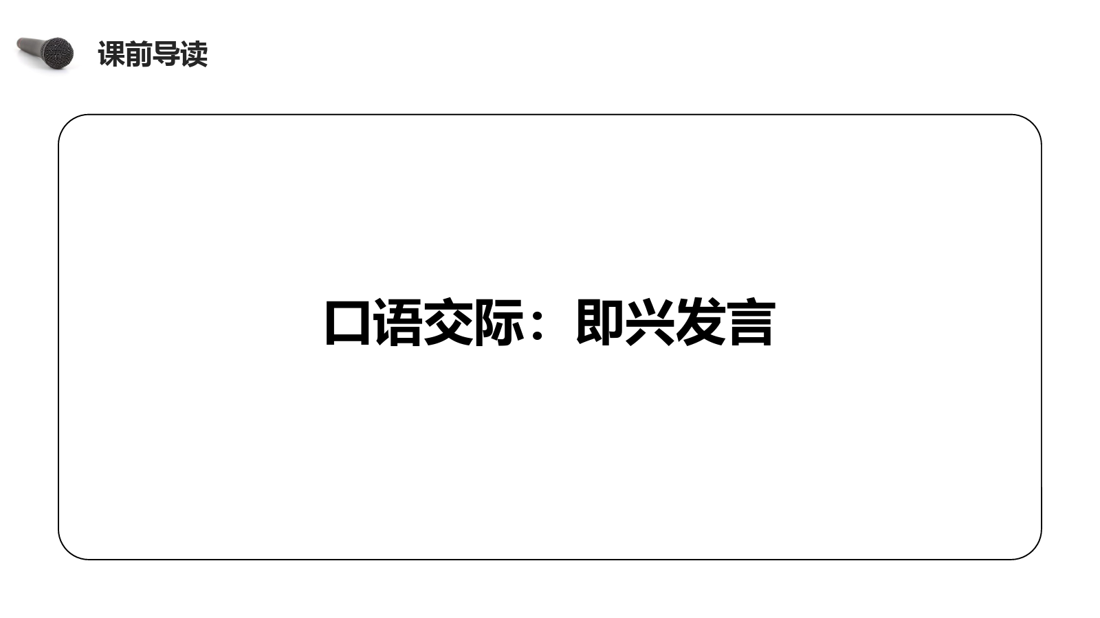 《口语交际：即兴发言》人教版六年级语文下册精品PPT课件.pptx