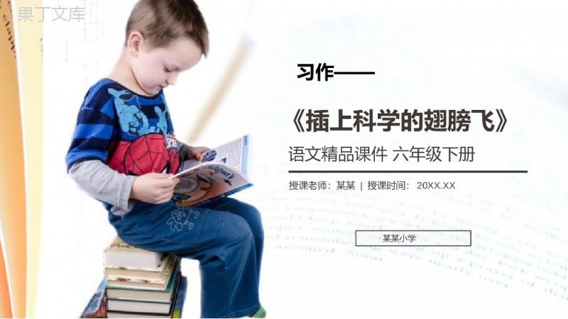 《习作五：插上科学的翅膀飞》人教版六年级语文下册精品PPT课件.pptx