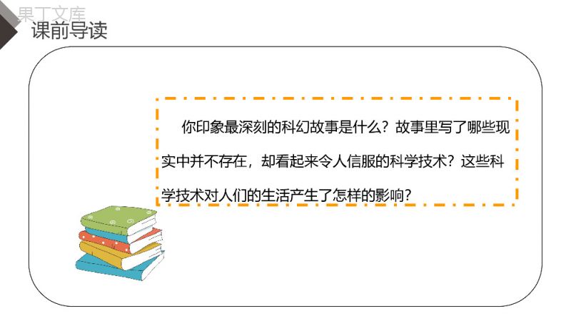 《习作五：插上科学的翅膀飞》人教版六年级语文下册精品PPT课件.pptx