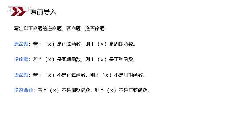 《四种命题间的相互关系》人教版高中数学选修2-1PPT课件（第1.1.3课时）.pptx