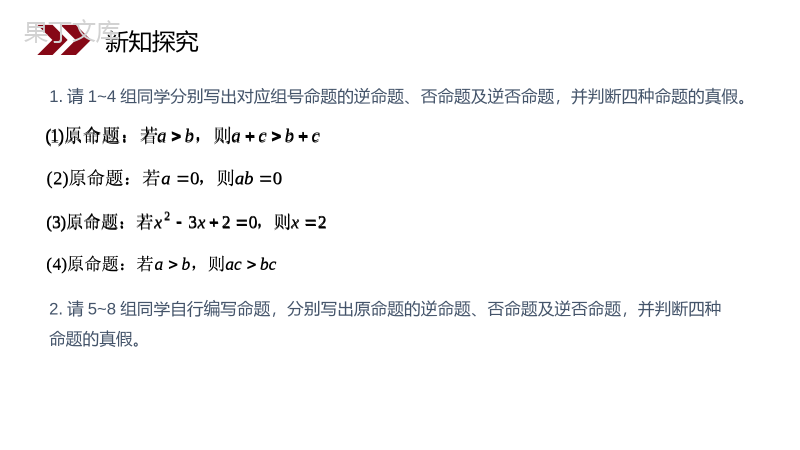 《四种命题间的相互关系》人教版高中数学选修2-1PPT课件（第1.1.3课时）.pptx