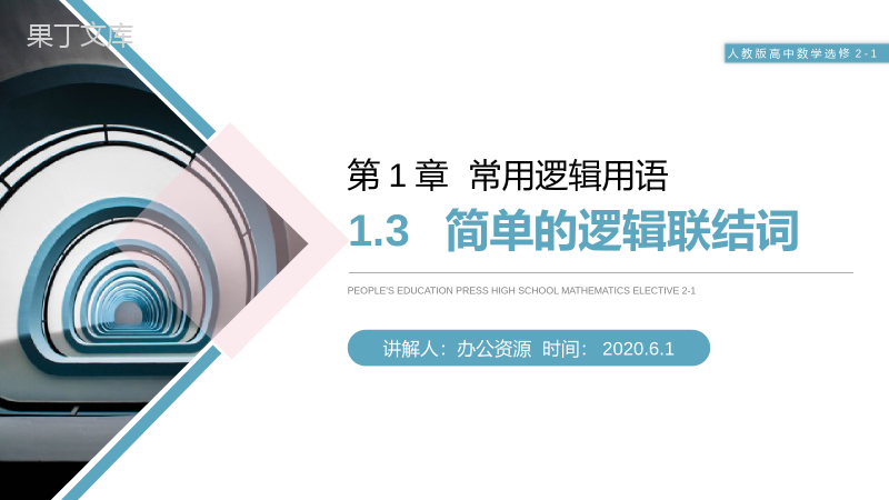 《简单的逻辑联结词》人教版高二数学选修2-1PPT课件（第1.1.3课时）.pptx