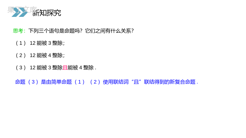 《简单的逻辑联结词》人教版高二数学选修2-1PPT课件（第1.1.3课时）.pptx