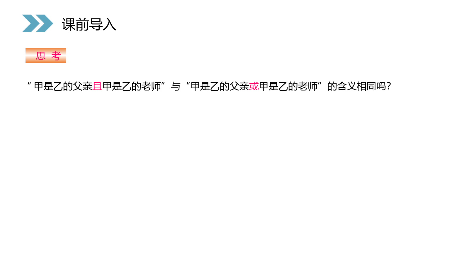 《简单的逻辑联结词》人教版高二数学选修2-1PPT课件（第1.1.3课时）.pptx