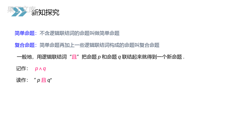 《简单的逻辑联结词》人教版高二数学选修2-1PPT课件（第1.1.3课时）.pptx