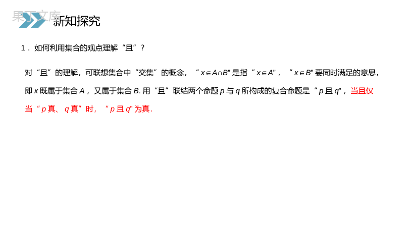 《简单的逻辑联结词》人教版高二数学选修2-1PPT课件（第1.1.3课时）.pptx