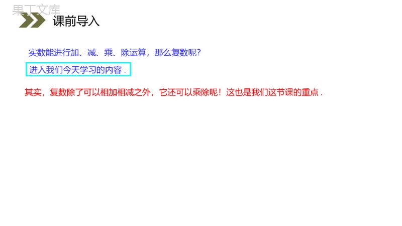 《复数代数形式的乘除运算》人教版高中数学选修2-2PPT课件（第3.2.2课时）.pptx