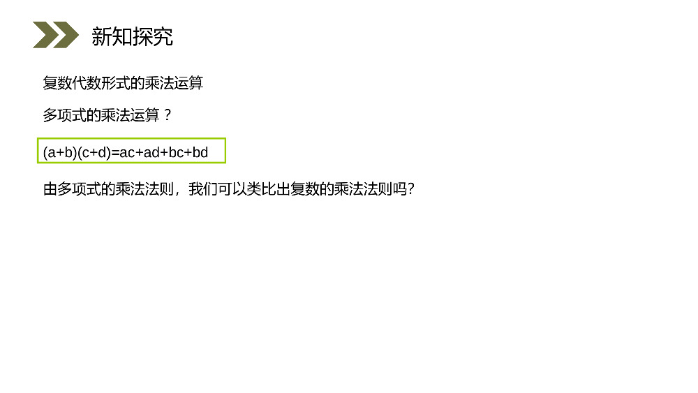 《复数代数形式的乘除运算》人教版高中数学选修2-2PPT课件（第3.2.2课时）.pptx