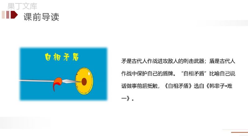 《自相矛盾》人教版五年级下册语文精品PPT课件.pptx