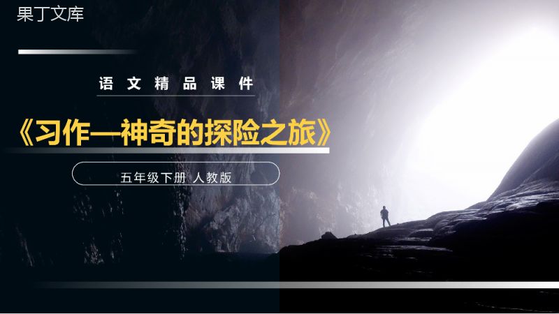 《神奇的探险之旅》人教版五年级下册语文精品PPT课件.pptx