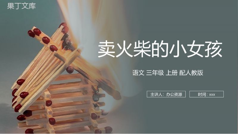 《卖火柴的小女孩》人教版三年级上册语文PPT课件.pptx