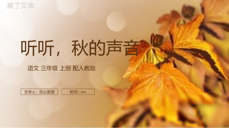 《听听，秋的声音》人教版三年级上册语文PPT课件.pptx