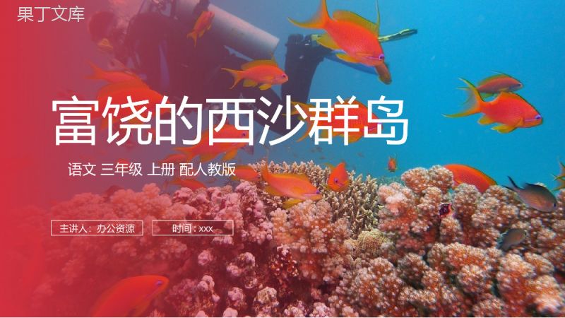 《富饶的西沙群岛》人教版三年级上册语文PPT课件.pptx