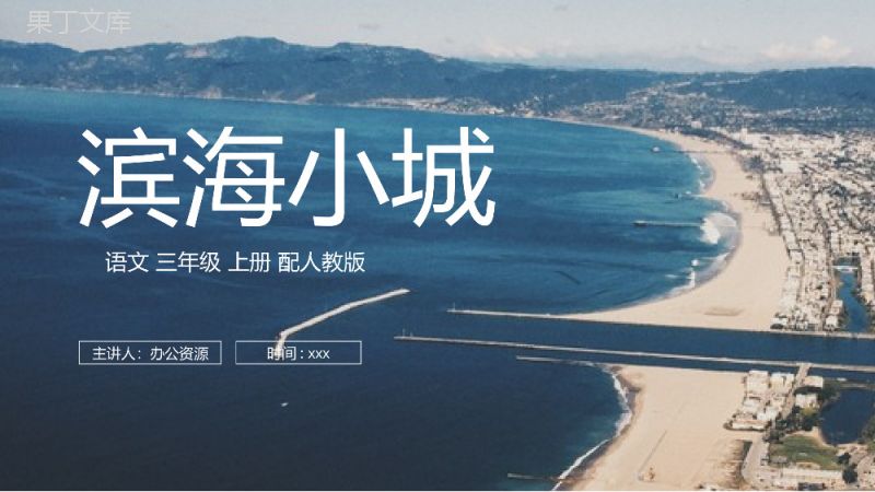 《滨海小城》人教版三年级上册语文PPT课件.pptx