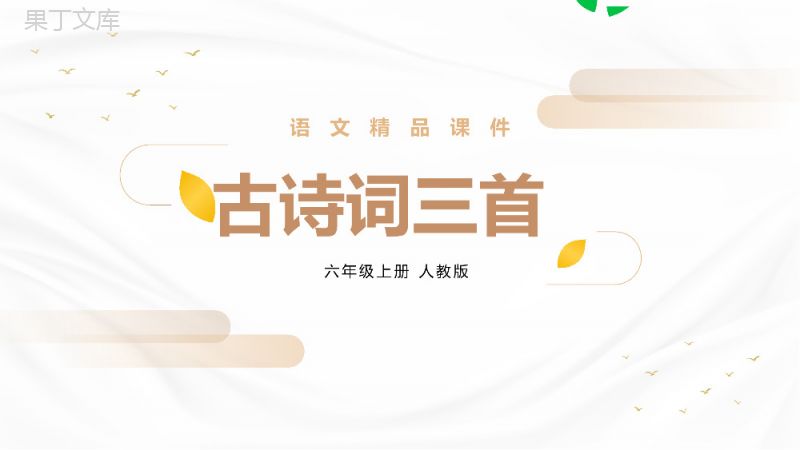 《古诗词三首》人教版六年级上册语文精品PPT课件.pptx