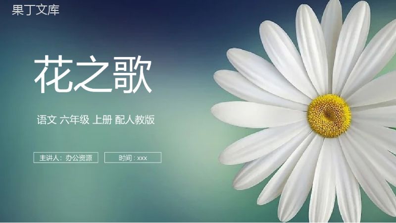 《花之歌》人教版六年级上册语文PPT课件.pptx