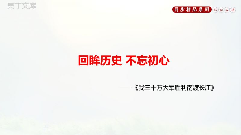 《我三十万大军胜利南渡长江》人教版八年级上册语文PPT课件.pptx