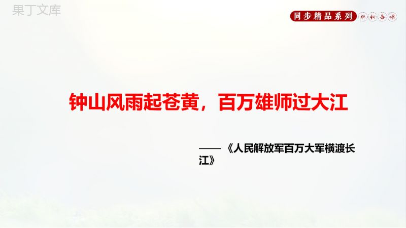 《人民解放军百万大军横渡长江》人教版八年级上册语文PPT课件.pptx