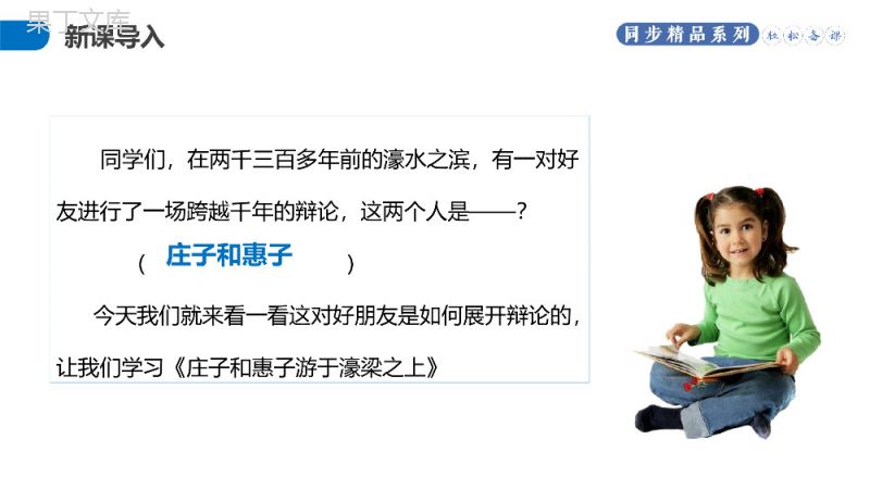 《庄子和惠子游于濠梁之上》人教版八年级下册语文PPT课件.pptx