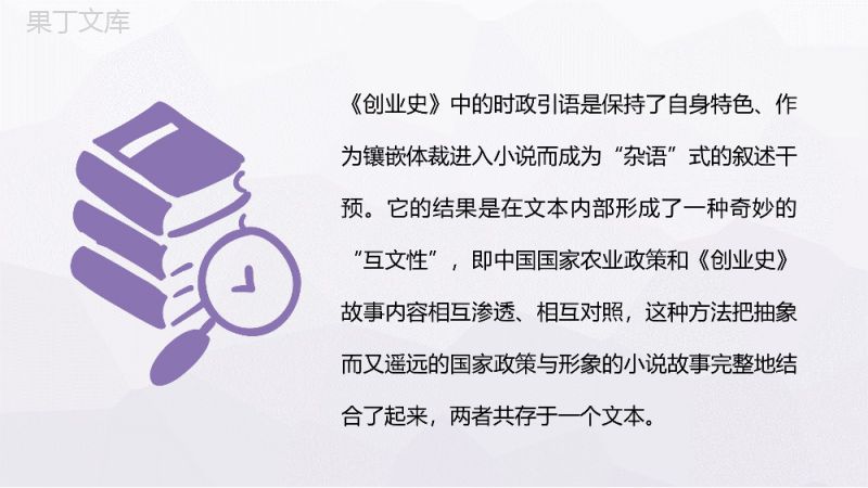 《创业史》柳青著名小说代表作名著作品背景故事知识点梳理PPT模板.pptx