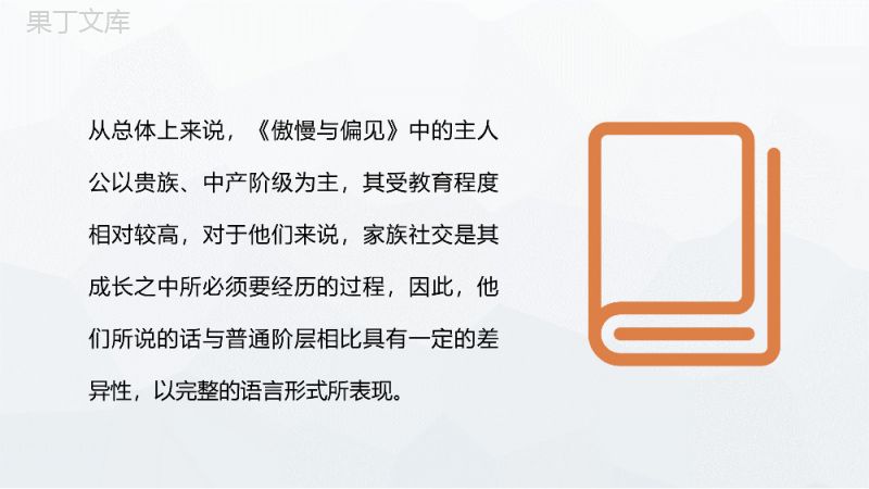 《傲慢与偏见》世界名著赏析探讨交流体会简奥斯汀著名小说推荐PPT模板.pptx