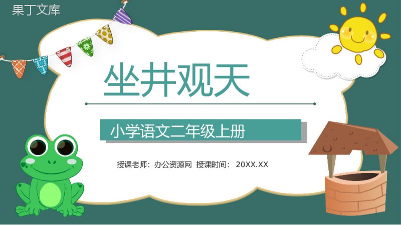 《坐井观天》人教版小学二年级语文上册学习目标过程设计教师备课PPT模板.pptx