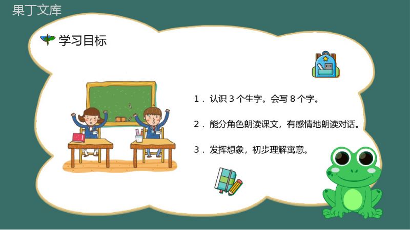 《坐井观天》人教版小学二年级语文上册学习目标过程设计教师备课PPT模板.pptx