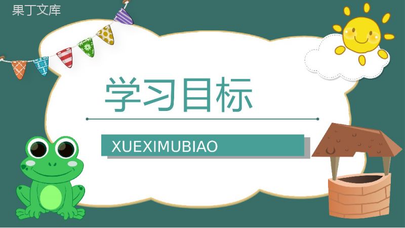 《坐井观天》人教版小学二年级语文上册学习目标过程设计教师备课PPT模板.pptx