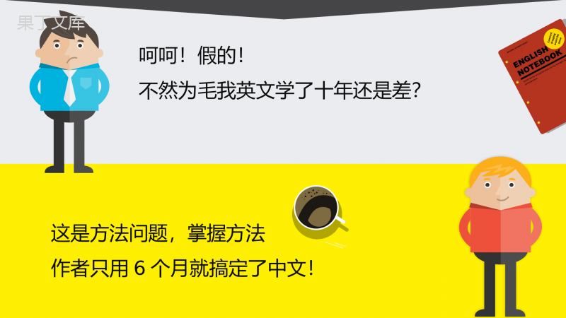 《6个月学会任何一种外语》读书笔记PPT模板.pptx