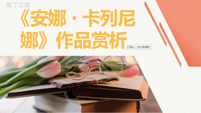 《安娜·卡列尼娜》经典文学作品赏析解读列夫·托尔斯泰著名小说阅读体会PPT模板.pptx