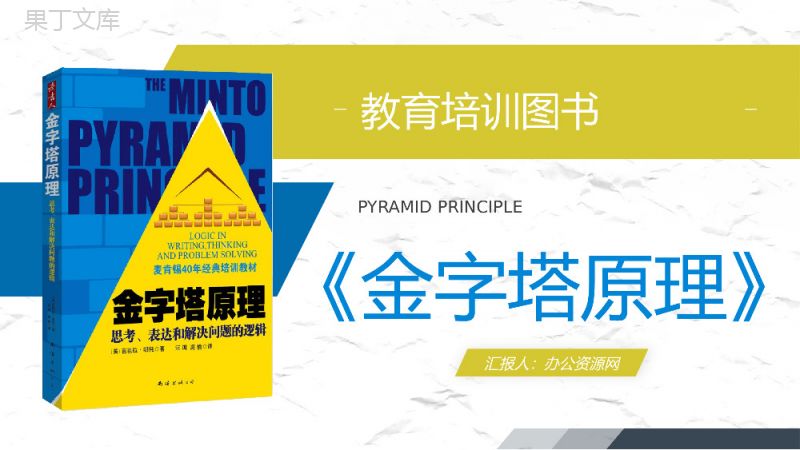 《金字塔原理》图书阅读笔记分享个人技能提升总结PPT模板.pptx