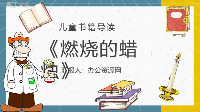 《蜡烛的故事》内容作者简介法拉第读书分享名著逻辑梳理PPT模板.pptx