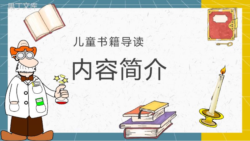 《蜡烛的故事》内容作者简介法拉第读书分享名著逻辑梳理PPT模板.pptx