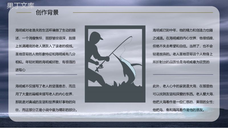 《老人与海》海明威所著书籍简介导读好词好句摘抄及赏析PPT模板.pptx