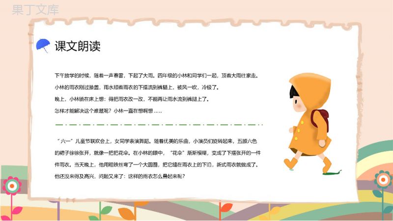 《充气雨衣》人教版二年级语文课件小学教师教学方法目标准备PPT模板.pptx