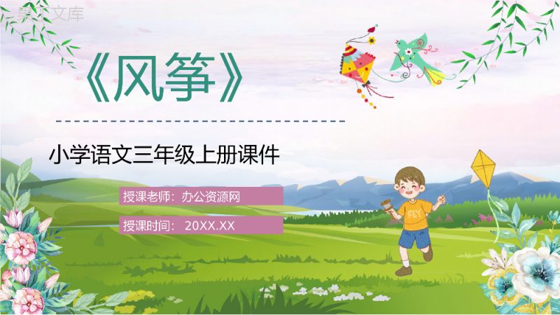 《风筝》人教部编版小学三年级语文上册教师教案设计教学方法设定PPT模板.pptx