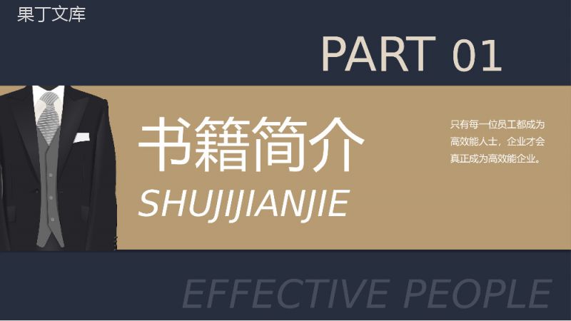 《高效能人士的七个习惯》史蒂芬著读书笔记好书推荐职场管理人士培训必备PPT模板.pptx