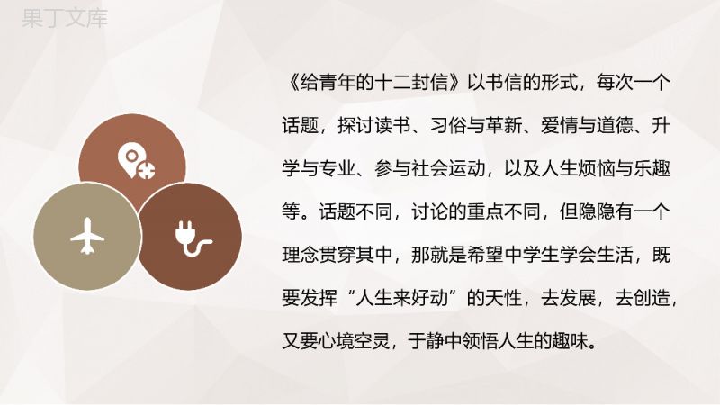 《给青年的十二封信》朱光潜著名文学作品解析名著逻辑知识点梳理PPT模板.pptx