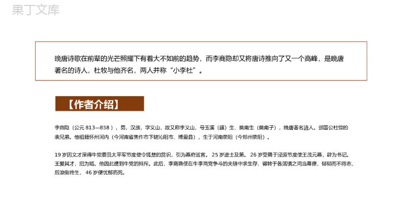 《乐游原》李商隐语文课件开课PPT模板.pptx