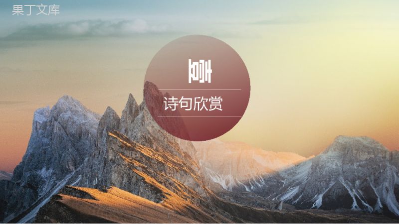 《乐游原》李商隐语文课件开课PPT模板.pptx