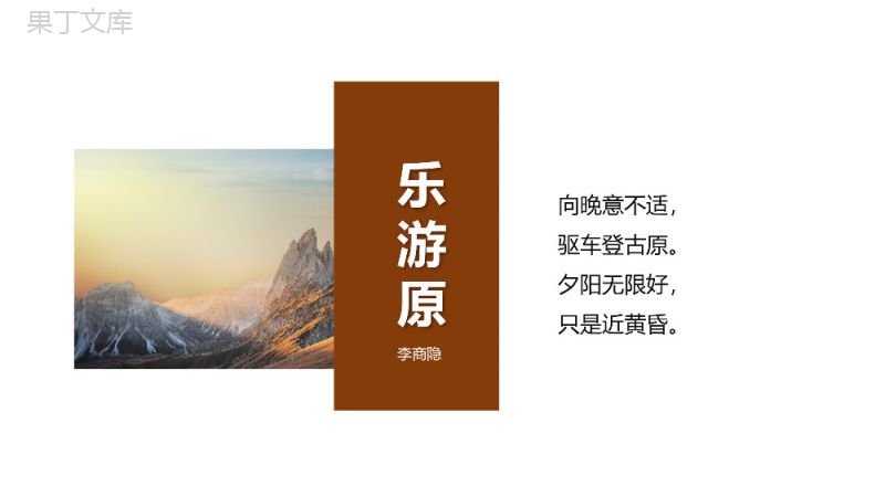 《乐游原》李商隐语文课件开课PPT模板.pptx