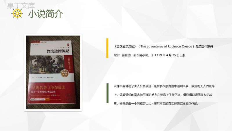 《鲁滨逊漂流记》中学生必读经典文学著作读书分享丹尼尔笛福小说解读赏析PPT模板.pptx